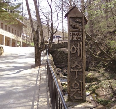 예수원 JESUS ABBEY 입구 표지